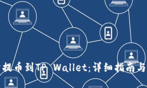 从交易所提币到TP Wallet：详细指南与实用技巧