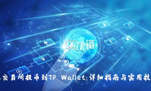 从交易所提币到TP Wallet：详细指南与实用技巧