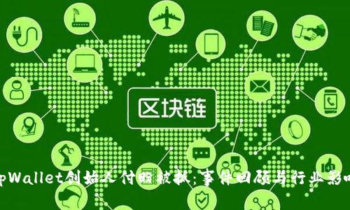 tpWallet创始人付盼被抓：事件回顾与行业影响