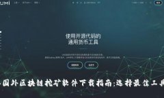 2023年国外区块链挖矿软件