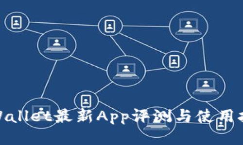 tpWallet最新App评测与使用技巧