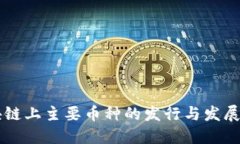 区块链上主要币种的发行