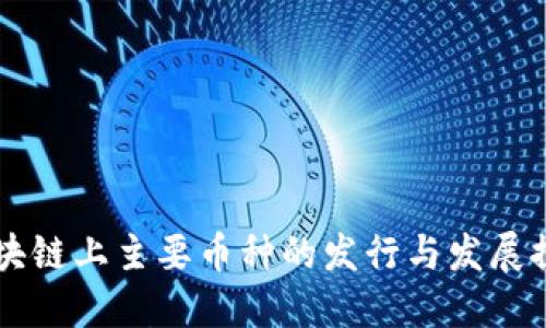 区块链上主要币种的发行与发展探究