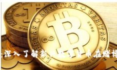 区块链赌币：深入了解新