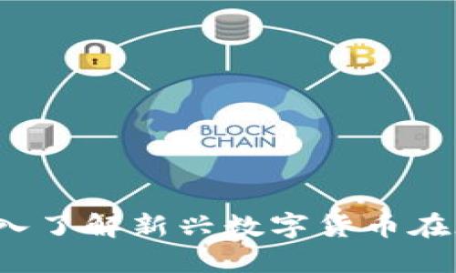 区块链赌币：深入了解新兴数字货币在赌博行业的应用
