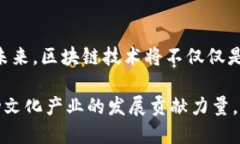   区块链技术与版权保护：