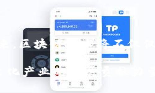   区块链技术与版权保护：最新规定与影响解析 / 

 guanjuanci 区块链版权, 最新规定, 知识产权 /guanjuanci 

随着区块链技术的发展，其在版权保护领域的应用逐渐引起广泛关注。区块链技术凭借去中心化、不可篡改等特性，为传统版权保护带来了新的解决方案。本文将探讨区块链在版权保护中的最新规定，分析这些规定对创作者、企业及整个数字内容市场的影响，并提供一系列相关问题的深入解答。

一、区块链版权最新规定概述

区块链技术的迅猛发展促使各国开始重视对其应用场景的规范，其中版权保护是一项重要的应用领域。近年来，一些国家和地区开始陆续出台与区块链版权相关的法律法规。例如，在美国，版权局已经开始探讨如何将区块链技术纳入版权登记的流程，以提高版权登记的效率和透明度。同时，欧盟也在推进相关立法，以适应数字版权的需要。

这些规定通常针对以下几个方面：区块链版权的定义、使用区块链登记版权的流程、侵权的认定和处理机制、以及对于涉及用户隐私的数据保护要求等。新规定的出台不仅有助于标准化区块链在版权领域的应用，同时也为创作者提供了更为明确的法律保障，确保其创作成果不被侵权。

二、区块链技术如何重塑版权保护

传统的版权保护机制通常依赖中心化的存储和管理，往往存在数据篡改、盗版容易等问题。而区块链技术的引入，使得版权保护的方式发生了深刻变化。

首先，区块链的去中心化特性使得版权信息的存储和管理不再依赖于单一的机构。这意味着，创作者可以直接在区块链上登记自己的作品，避免了依赖第三方服务的风险。同时，由于区块链具有不可篡改性，任何在区块链上登记的信息都无法被篡改，保障了版权信息的真实性和可信度。

其次，区块链技术可以通过智能合约自动执行版权交易。例如，当用户希望使用某一版权作品时，可以通过智能合约自动完成支付与授权，省去传统版权交易中的繁琐流程。这一机制不仅提高了版权交易的效率，还减少了中介成本，使得创作者能够获得更多的收益。

最后，区块链还能够实现版权使用情况的透明追踪，为创作者提供数据支持。创作者可以实时查询其作品的使用情况，分析受众，作品的传播和推广策略。这种透明性将为创作者提供更多的商业机会，同时也促进了版权市场的健康发展。

三、区块链版权新规对创作者的影响

新规的出台对创作者的影响是深远的。首先，区块链的应用简化了版权登记的过程，创作者可以更快速地为其作品申请版权。这种便利性将鼓励更多的创作者投入到创作中，促进文化产业的发展。

其次，区块链技术提供了更为可靠的版权保护机制。创作者不再需要担心其作品在未经授权的情况下被盗用，区块链能够有效追踪作品的使用情况，确保创作者能够获得相应的经济回报。这一机制将提升创作者的创作积极性，推动更多高质量作品的出现。

此外，新规的透明性也为创作者提供了更多的信息支持。他们可以通过区块链获得作品的市场反馈，从而更好地了解受众需求，自身作品的创作方向。这种基于数据驱动的创作方式将促进创新和多样性的发展。

四、企业如何适应区块链版权新规

对于企业而言，适应新规是一个重要的挑战。首先，企业需要更新其版权管理系统，以支持区块链技术的应用。这可能需要一定的技术投入和培训，以提高员工对新技术的接受程度。

其次，企业在进行版权交易时需要理解智能合约的运作机制，以确保其合法合规。例如，企业需要根据新规设计合理的授权协议，确保在交易中尊重创作者的权益。此外，企业还需加强对版权的审查和监控，避免因侵权行为导致的法律风险。

最后，企业也应该意识到，随着区块链技术的发展，版权市场将面临剧烈的竞争。为了在市场中立于不败之地，企业需要不断创新其商业模式，利用区块链提供的透明性和效率，开辟新的市场机会。这可能包括推出新的版权产品或服务，现有业务流程等。

五、关注用户隐私与数据保护的考虑

随着区块链技术在版权领域的应用，用户隐私与数据保护也成为一个必须关注的重要议题。区块链技术虽然提供了不可篡改的特性，但在一些情况下，追踪作品使用情况可能涉及到用户的个人数据。如何在确保版权保护的同时，保护用户隐私，是各国立法者面临的挑战。

首先，各国在制定区块链版权新规时，需明确用户数据的使用方式，确保数据的收集和使用在法律框架内进行。同时，企业也需要建立健全的数据保护机制，加强对用户信息的管理，以防止数据泄露等风险。

其次，企业在采用区块链技术时，应关注如何使得用户的数据在必要时可以匿名化处理，确保用户的隐私不被泄露。区块链的透明性和数据可追溯性是其重要特点，但在保护用户隐私方面也要保持平衡。

最后，用户自身也需增强对版权及数据保护的意识，了解自己的权利，合理使用作品，避免不必要的法律风险。在作品的使用及分享中，应尊重创作者的权益，维护良好的版权生态。

总结

区块链作为一种新兴技术，正在逐步改变传统的版权保护机制。最新的政策及规定为创作者、企业及用户提供了更为清晰和有效的版权保护方案。通过分析区块链在版权保护中的最新动态及新规，我们不仅可以看到技术与法律的结合，还能够前瞻未来版权市场的发展趋势。准备适应这项革命性技术的个体和组织，必将在未来的数字经济中占据先机。

### 相关问题及详细解答

1. 区块链技术如何改善版权登记流程？

区块链技术改善版权登记流程主要体现在以下几个方面：

首先，区块链通过去中心化的特性，允许创作者直接在区块链上登记其作品，省去中介的程序。这一过程可以通过智能合约的设定来实现自动化，使得版权登记的效率大幅提升。

其次，区块链的不可篡改性确保了登记信息的真实性。任何在区块链上登记的信息都可以被验证，防止了数据被篡改和伪造的可能性，大大增强了著作权的保护。

进一步地，区块链技术可以实时更新版权信息。例如，一旦作品的版权状态或拥有者发生变更，可以通过智能合约进行即时更新，无需经过传统繁复的程序。这种透明的更新机制使得各方都能随时了解作品的确切版权信息。

最后，区块链还可以实现作品使用情况的实时追踪。创作者可以随时查询自己作品的使用情况、收益状况，为其后续决策提供数据支持。这种反馈机制使得创作者能够及时调整自己的市场策略，作品推广。

2. 如何应对区块链版权新规带来的法律挑战？

应对区块链版权新规带来的法律挑战主要有以下几个策略：

首先，企业及创作者应增强对区块链技术及新规的理解，了解其法律含义与潜在风险。可以通过专业培训、研讨会等形式，提升自身法律和技术素养，从而更好地适应新规。

其次，企业在实施区块链技术时，务必确保合规。应在法律顾问和技术专家的协作下，设计合理的版权交易协议，避免因为合约漏洞导致的法律纠纷。

此外，企业还可以与相关机构合作，共同进行法规的宣传与教育，提高行业整体法律意识。通过建立标准化的行业规范，从源头减少法律风险。

最后，完善内部监管机制是应对法律挑战的重要措施。企业需建立法律合规团队，专门处理涉及区块链版权的法律问题，确保在业务发展过程中始终处于法律的保护之下。

3. 区块链版权新规与传统版权法的差异

区块链版权新规与传统版权法存在一些显著的差异，主要体现在以下几个方面：

首先，传统版权法多依赖于中心化的版权登记机构，而区块链则是去中心化的，创作者可以直接自主管理其作品的版权。这一变化意味着权利信息更为透明，降低了信息不对称的风险。

其次，在传统版权法中，版权的交易和授权通常需要繁琐的程序和中介服务，而区块链技术通过智能合约的使用，实现了交易的自动化，省去了中介的需求，提升了效率。

再次，区块链的不可篡改性和透明性，使得作品的所有权和使用情况能够被各方验证，降低了侵权的可能性。而传统版权法在维权时往往需要较高的证明成本。

最后，区块链技术的引入促使版权概念的延展，创作者和用户不仅可以对传统作品进行版权保护，还能对新兴领域如数字艺术、音乐、游戏等作品进行管理，对版权的保护范围和应用场景进行了扩展。

4. 如何利用区块链技术予以保护数字创作？

利用区块链技术保护数字创作的方式主要有以下几点：

首先，创作者应在创作完成后及时在区块链上进行登记。这可以通过使用专业的版权登记平台来实现，确保创作者拥有一份确凿的版权证明。

其次，创作者可以利用智能合约设定作品的使用规则和商业模式。例如，可以设定授权权限、收益分配等条款，确保在作品被使用时获得合理的报酬。

此外，区块链技术为创作者提供了实时追踪作品使用的能力。创作者可以随时获得作品的使用情况和相关收益，这种数据反馈将帮助他们调整自己的创作方向和商业策略。

最后，积极参与行业内的区块链版权讨论与合作，推动行业规范的建立，借助集体的力量提升个人和群体的版权保护意识与能力，维护数字创作的合法权益。

5. 区块链在文化产业中的未来应用前景

区块链在文化产业中的应用前景广阔，主要体现在以下几个方面：

首先，区块链技术将推动数字艺术和音乐行业的变革。艺术家可以通过区块链直接面向消费者，减少中介的环节，提升作品的市场价值。

其次，区块链可以实现更多形式的数字创作和互动。例如，通过去中心化平台，粉丝可以直接支持自己喜欢的艺术家，实现众筹艺术作品，这种模式将促进更多创新项目的出现。

再次，区块链为文化产业的版权保护提供了更有效的解决方案，能够更好地应对盗版行为，保护创作者的智慧成果。

最后，随着越来越多的企业和个人开始使用区块链技术，整个文化产业将随着技术的升级而得到升级，形成一个更加高效、透明且具有创新能力的版权生态系统。未来，区块链技术将不仅仅是版权保护工具，而是文化产业转型的重要驱动力。

综上所述，区块链版权的最新规定为文化产业及创作者提供了新的机遇与挑战。通过探索其政策及应用，行业参与者能够更好地适应日益变化的市场环境，为推动文化产业的发展贡献力量。