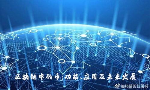 区块链中的币：功能、应用及未来发展