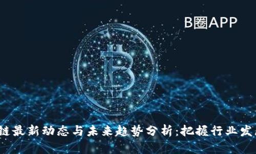  区块链最新动态与未来趋势分析：把握行业发展脉搏