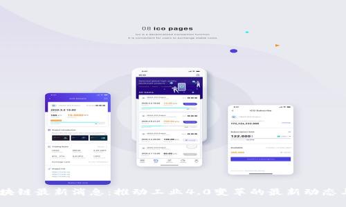 3M区块链最新消息：推动工业4.0变革的最新动态与发展