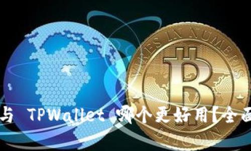 麦子钱包与 TPWallet 哪个更好用？全面对比分析