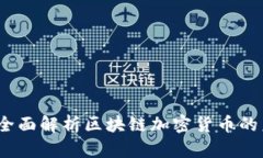 云尊币：全面解析区块链