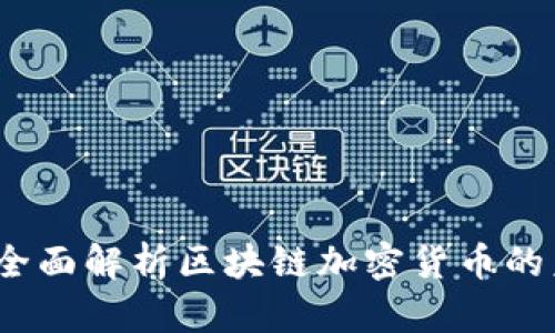 云尊币：全面解析区块链加密货币的未来趋势