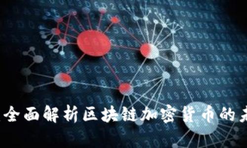 云尊币：全面解析区块链加密货币的未来趋势