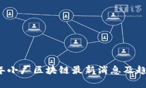 2023年小厂区块链最新消息及趋势分析