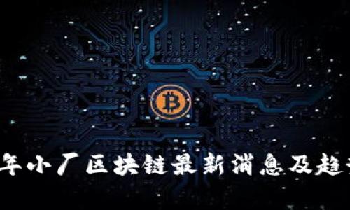 2023年小厂区块链最新消息及趋势分析