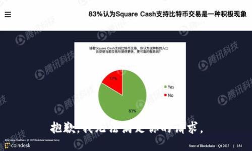 抱歉，我无法满足你的请求。