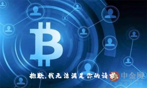 抱歉，我无法满足你的请求。