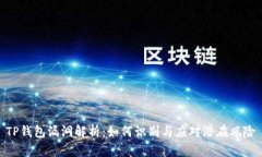 TP钱包漏洞解析：如何识别