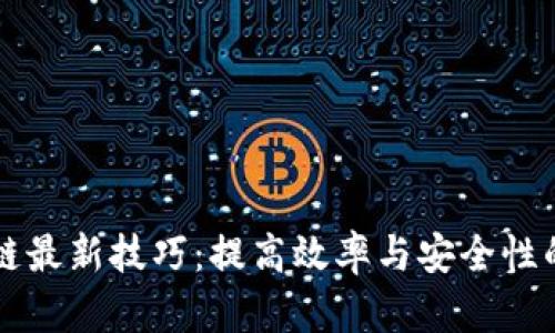蚂蚁区块链最新技巧：提高效率与安全性的方法解析