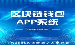 TPWallet买币时的矿工费详解