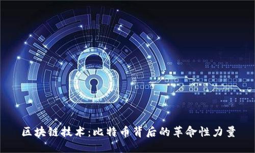 区块链技术：比特币背后的革命性力量