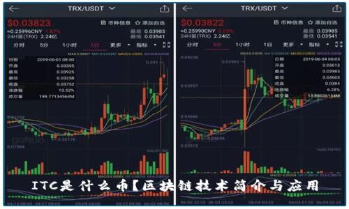 ITC是什么币？区块链技术简介与应用