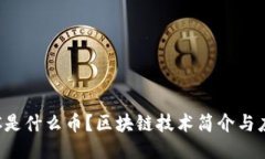 ITC是什么币？区块链技术