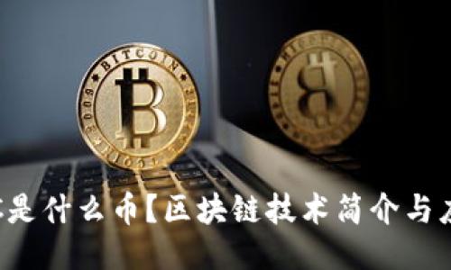 ITC是什么币？区块链技术简介与应用
