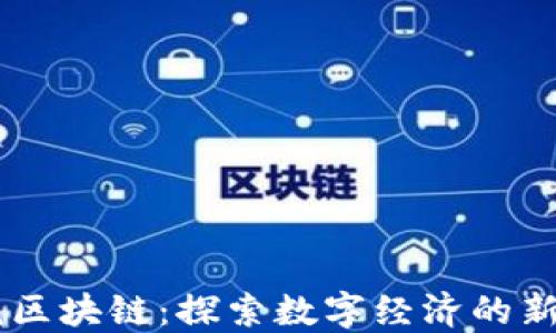 
币虎区块链：探索数字经济的新未来
