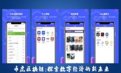 币虎区块链：探索数字经