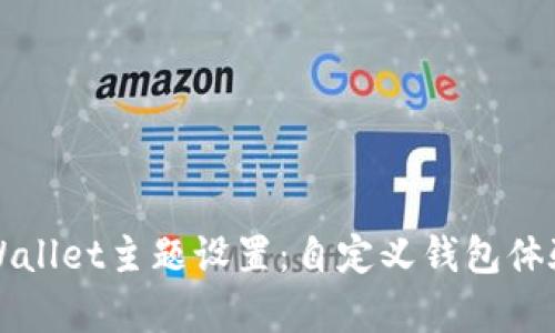 全面解析tpWallet主题设置：自定义钱包体验的最佳实践
