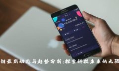 区块链最新动态与趋势分