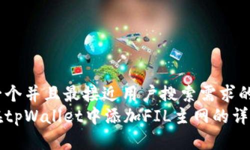思考一个并且最接近用户搜索需求的  
如何在tpWallet中添加FIL主网的详细指南