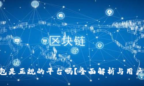 u钱包是正规的平台吗？全面解析与用户指南