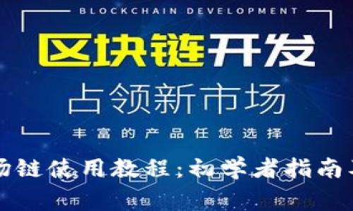 tpWallet之波场链使用教程：初学者指南及常见问题解答