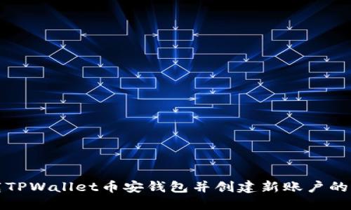 如何下载TPWallet币安钱包并创建新账户的完整指南