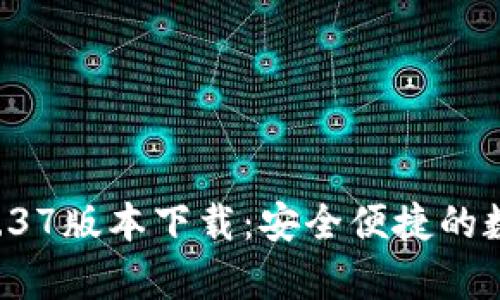 tpWallet 1.37版本下载：安全便捷的数字资产钱包