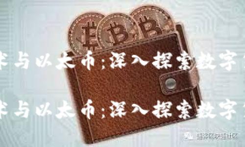 区块链技术与以太币：深入探索数字货币的未来

区块链技术与以太币：深入探索数字货币的未来