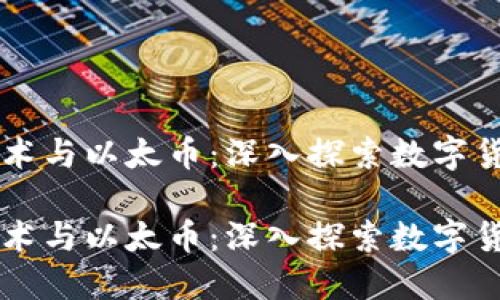 区块链技术与以太币：深入探索数字货币的未来

区块链技术与以太币：深入探索数字货币的未来