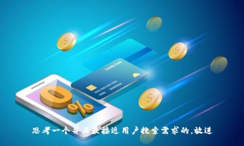 思考一个并且最接近用户搜索需求的，放进