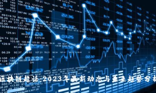 区块链超话：2023年最新动态与未来趋势分析