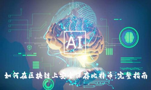 如何在区块链上安全保存比特币：完整指南