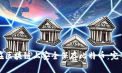 如何在区块链上安全保存