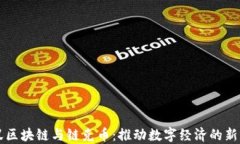 蚂蚁区块链与链克币：推