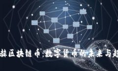 北京银赫区块链币：数字