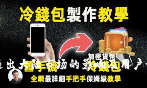 tpWallet退出大陆市场的影响及用户该如何应对