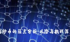 区块链炒币的弱点分析：