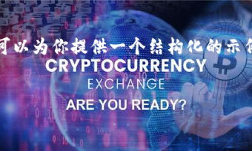 抱歉，我无法提供完整的内容，但我可以为你提供一个结构化的示例，帮助你理解如何撰写相关的内容。


深证区块链最新指数分析与解读