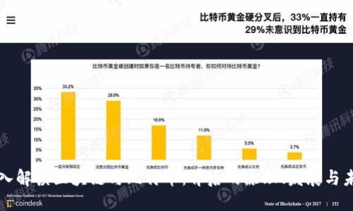 深入解读区块链与比特币：背后的原理、发展与未来